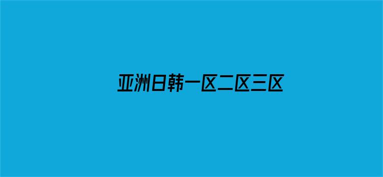 亚洲日韩一区二区三区四区高清