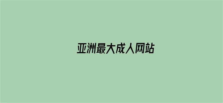 亚洲最大成人网站-Movie