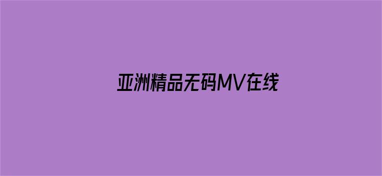 亚洲精品无码MV在线观看网站电影封面图