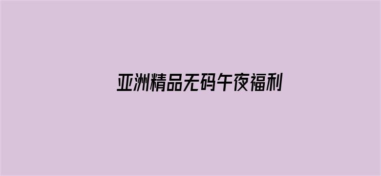 亚洲精品无码午夜福利中文字幕