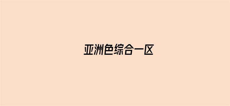 亚洲色综合一区