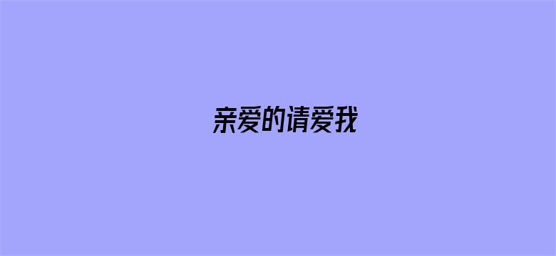 亲爱的请爱我