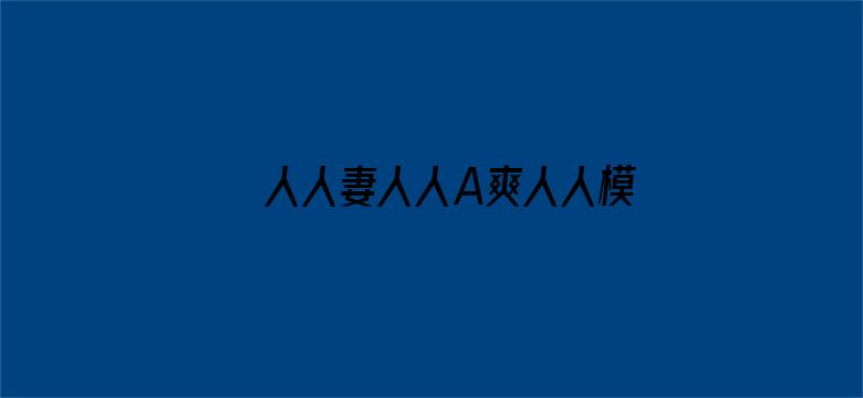 人人妻人人A爽人人模夜夜夜