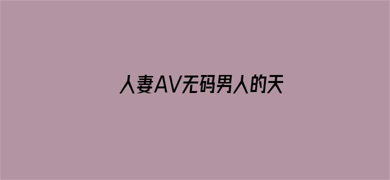 人妻AV无码男人的天堂