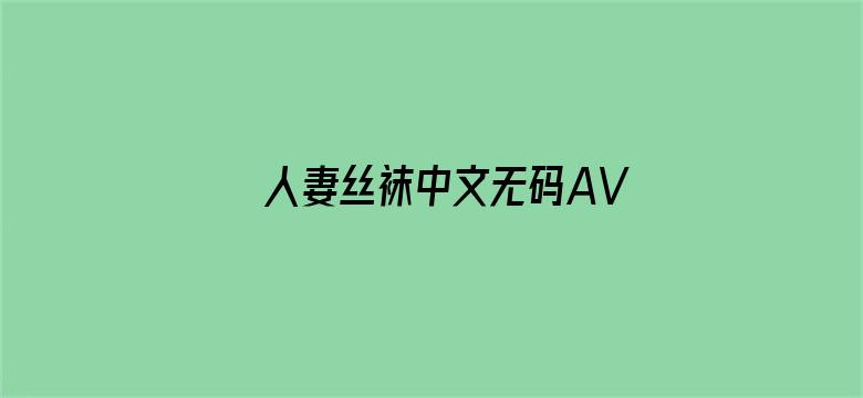 人妻丝袜中文无码AV影音先锋专区-Movie