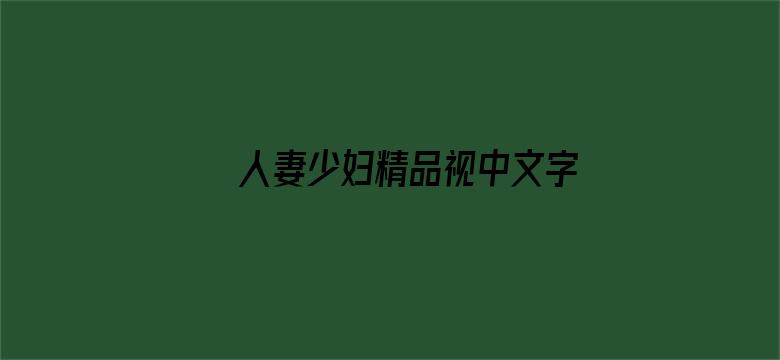 >人妻少妇精品视中文字幕国语横幅海报图