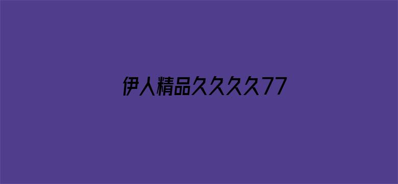 伊人精品久久久久7777-Movie