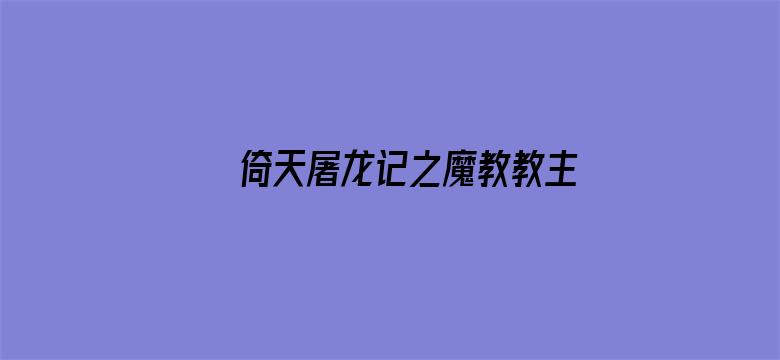 倚天屠龙记之魔教教主（粤语）