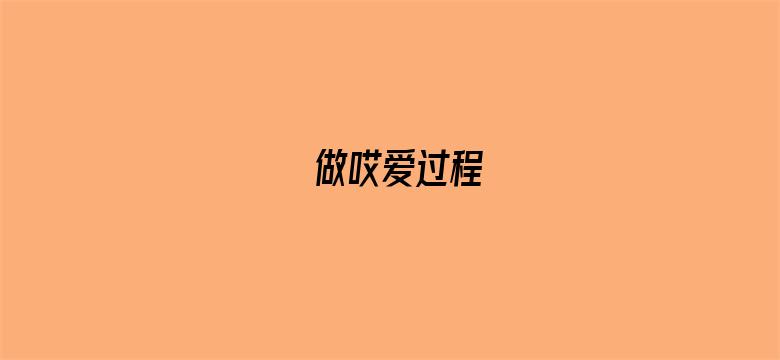 做哎爱过程-Movie