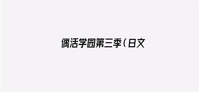 偶活学园第三季（日文版）