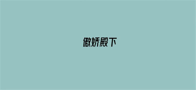 傲娇殿下