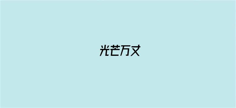 光芒万丈