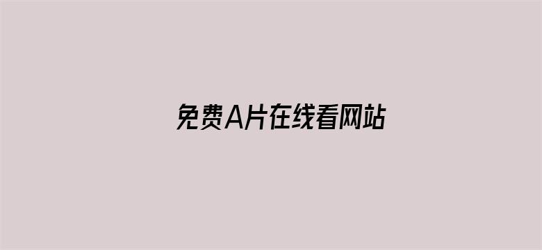 免费A片在线看网站电影封面图