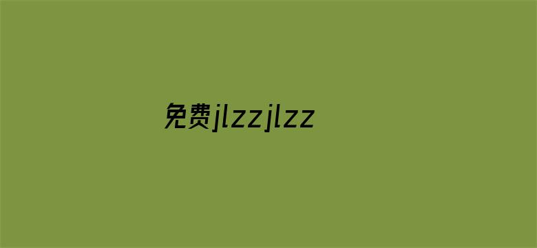 >免费jlzzjlzz在线播放中国横幅海报图