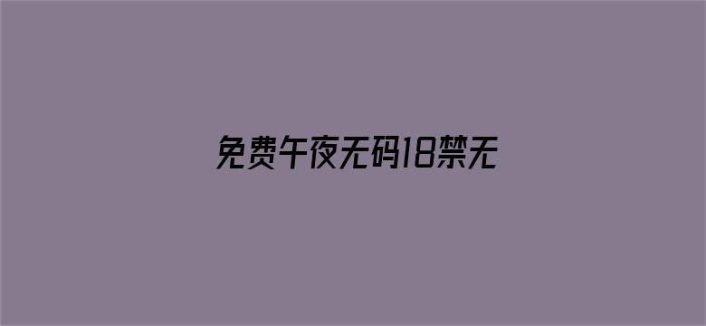 >免费午夜无码18禁无码影视横幅海报图