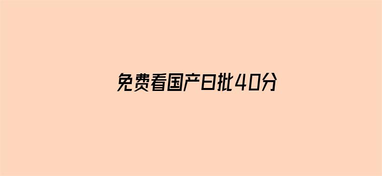 免费看国产曰批40分钟无码-Movie