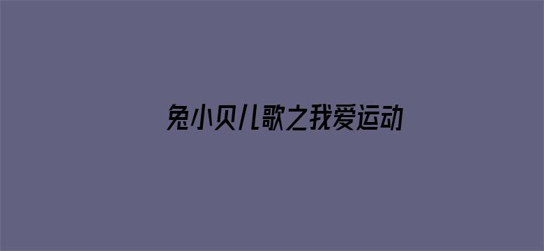 兔小贝儿歌之我爱运动