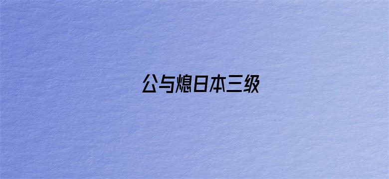 >公与熄日本三级横幅海报图