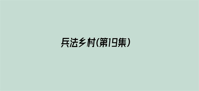 兵法乡村(第19集)