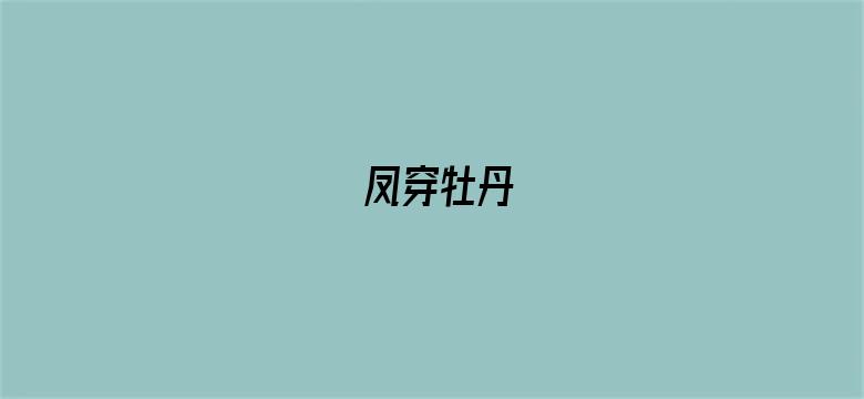 凤穿牡丹