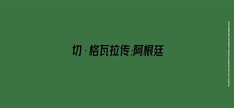 切·格瓦拉传:阿根廷人