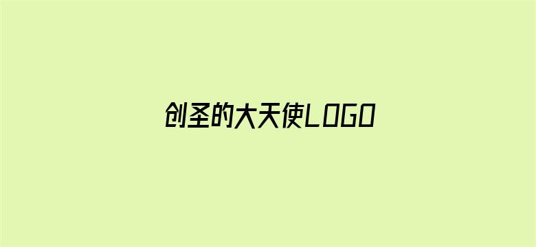 创圣的大天使LOGOS