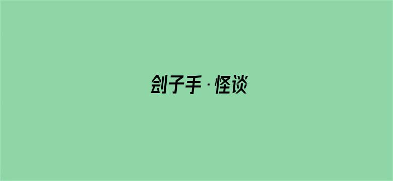 刽子手·怪谈