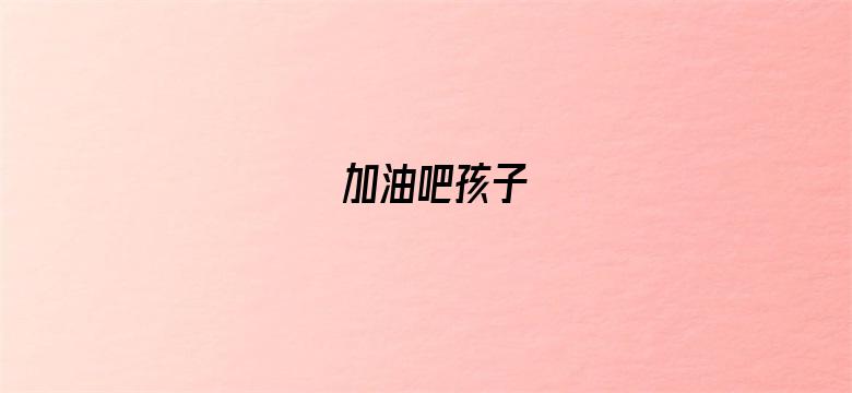 加油吧孩子