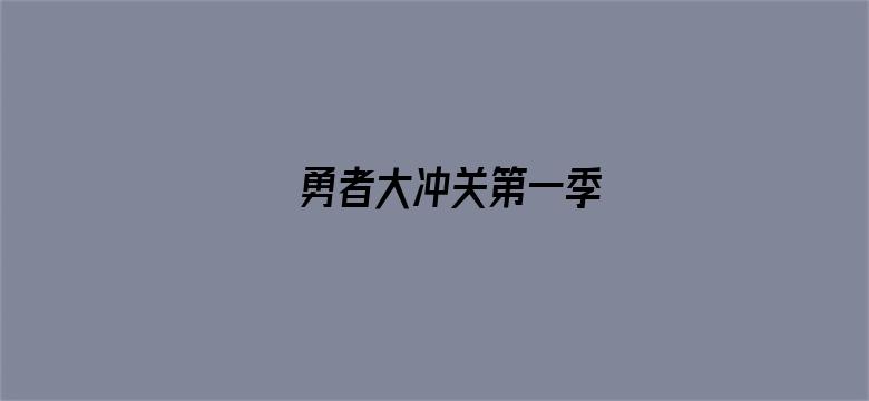 勇者大冲关第一季