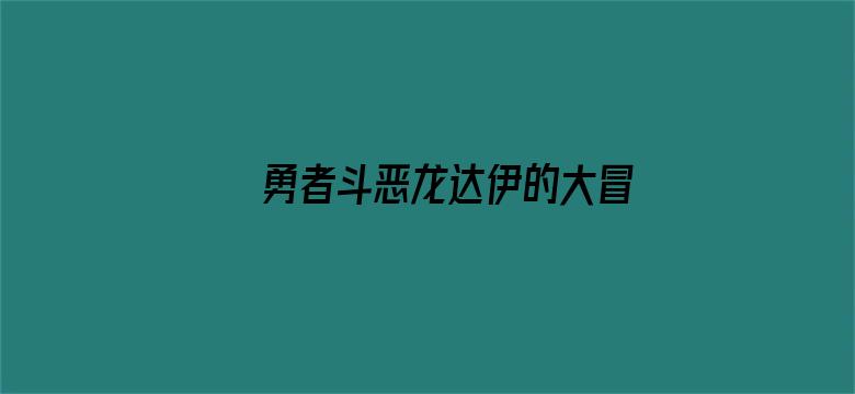 勇者斗恶龙达伊的大冒险