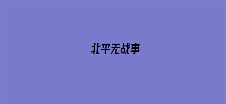 北平无战事