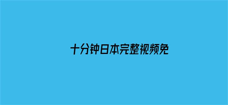 十分钟日本完整视频免费电影封面图