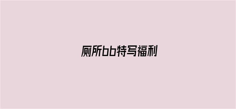 厕所bb特写福利电影封面图