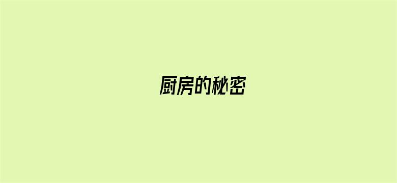 厨房的秘密