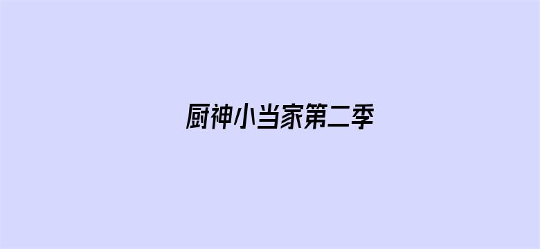 厨神小当家第二季