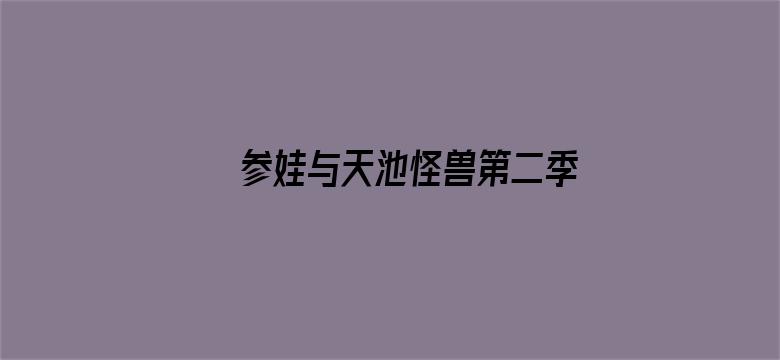 参娃与天池怪兽第二季