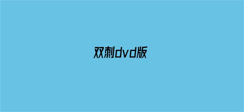 双刺dvd版