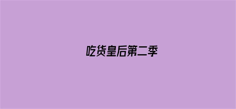 吃货皇后第二季