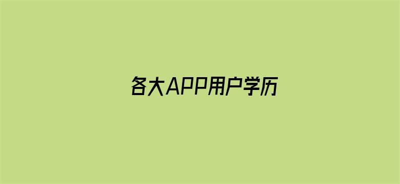 各大APP用户学历