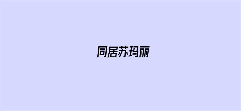 同居苏玛丽-Movie