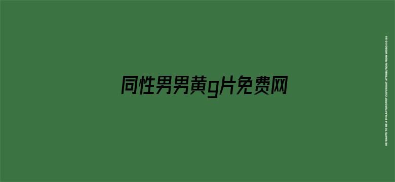 同性男男黄g片免费网站软件国产