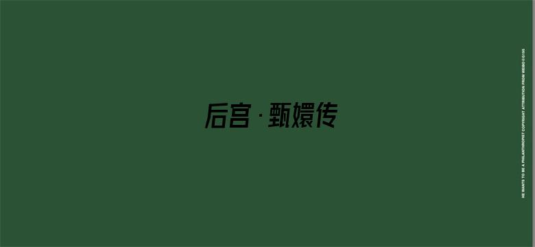 后宫·甄嬛传