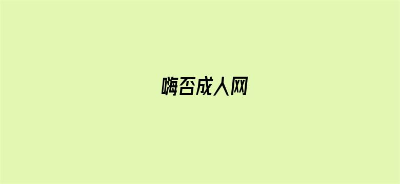 嗨否成人网