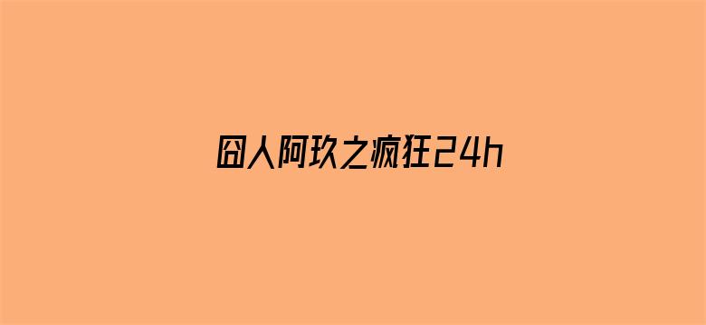 囧人阿玖之疯狂24h