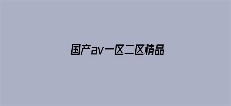 >国产av一区二区精品久久凹凸横幅海报图