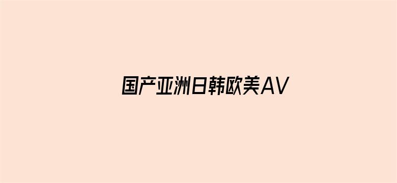 国产亚洲日韩欧美AV无码