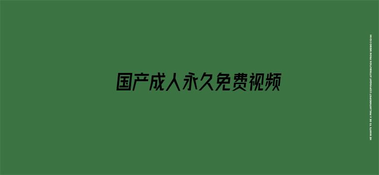 >国产成人永久免费视频在线观看横幅海报图