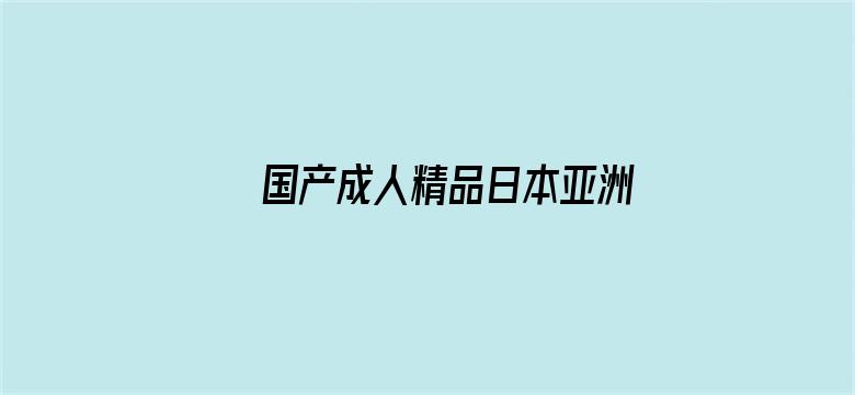 >国产成人精品日本亚洲一区横幅海报图