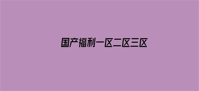 国产福利一区二区三区在线观看电影封面图