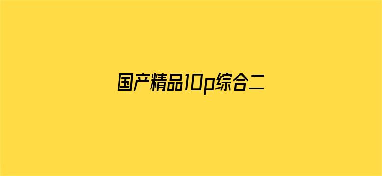 国产精品10p综合二区电影封面图